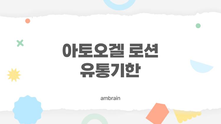 아토오겔 로션 유통기한