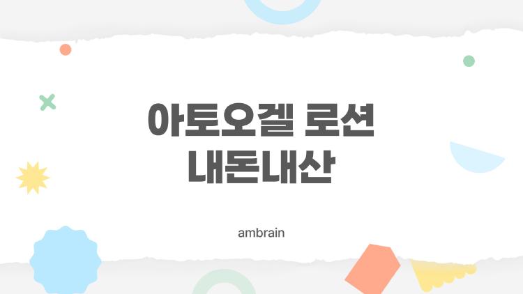아토오겔 로션 내돈내산 후기, 이거 산 엄마들 후회 안 해