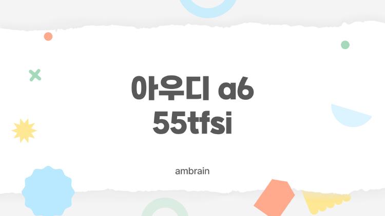 아우디 a6 55tfsi