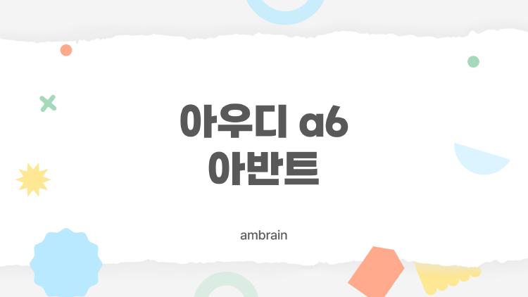 아우디 a6 아반트