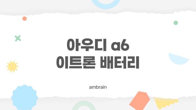 아우디 a6 이트론 배터리