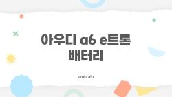 아우디 a6 e 트론 배터리 겨울에 반토막 난다? 실제 주행 거리 충격 진실