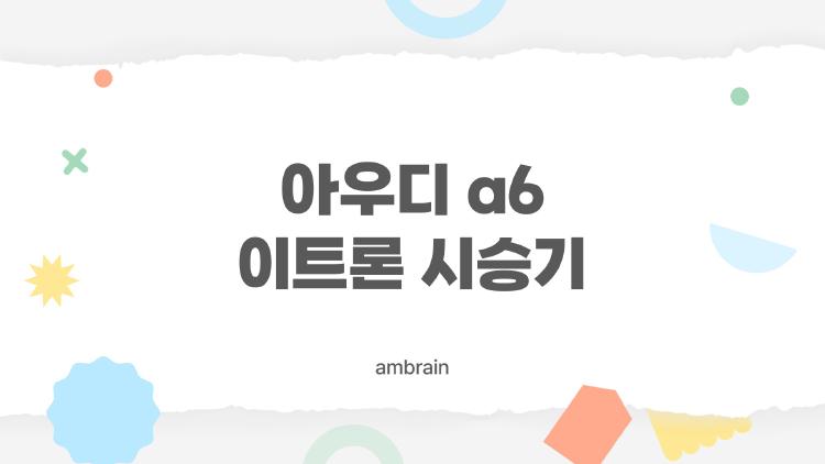 아우디 a6 이트론 시승기