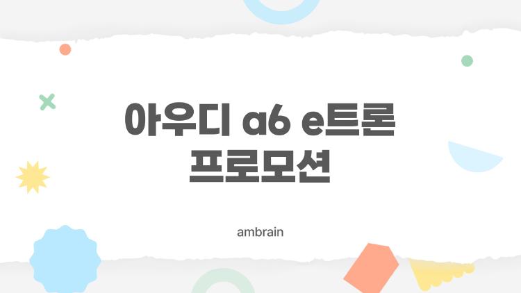 아우디 a6 e트론 프로모션