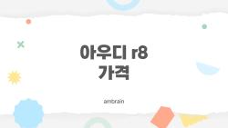 아우디 r8 가격, 2026년에 과연 얼마부터 시작할까