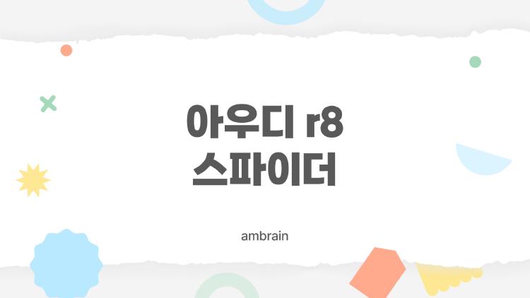 아우디 r8 스파이더, 왜 지금이 마지막 기회일까?