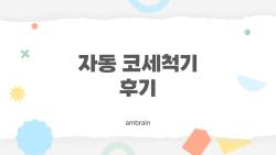 자동 코세척기 후기, 비염 인생 바뀐 솔직 체험담