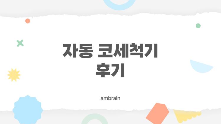 자동 코세척기 후기