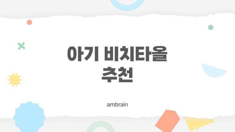 아기 비치타올 추천
