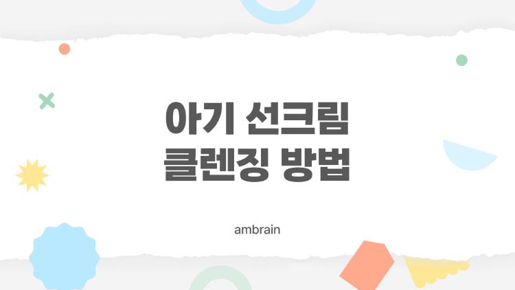 아기 선크림 클렌징 방법