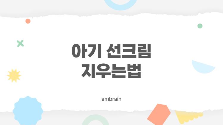 아기 선크림 지우는법, 물만으로 끝? 아이 피부 망친 충격 후기