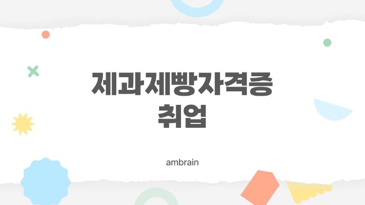 제과제빵자격증취업