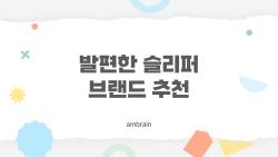 발편한 슬리퍼 브랜드 추천, 2026년에 가장 많이 찾는 인기 브랜드 TOP 7