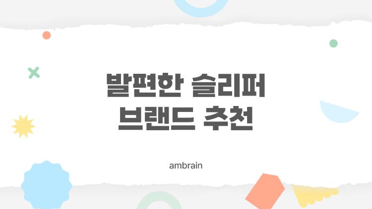 발편한 슬리퍼 브랜드 추천, 2026년에 가장 많이 찾는 인기 브랜드 TOP 7