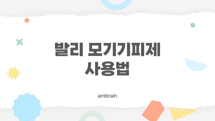 발리 모기기피제 사용법