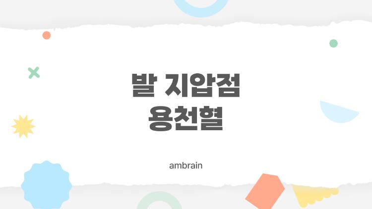 발 지압점 용천혈