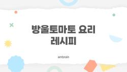 방울토마토 요리 레시피, 냉장고에서 금방 사라지는 인기 비법