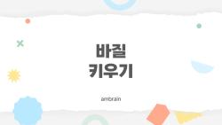 바질 키우기, 초보자도 한 달 만에 성공하는 비밀 노하우
