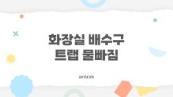 화장실 배수구 트랩 물빠짐, 셀프 고치다 10만원 아낀 썰