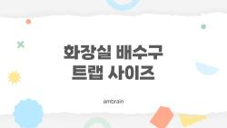 화장실 배수구 트랩 사이즈, 이거 모르면 후회합니다!
