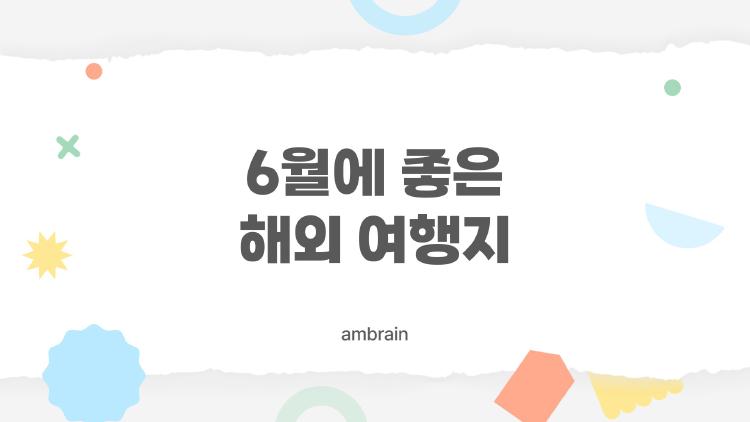 6월에 좋은 해외 여행지