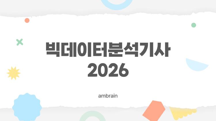 빅데이터분석기사 2026, 비전공자도 2개월 만에 딱 합격한 비밀