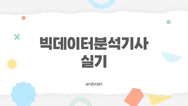 빅데이터분석기사 실기, 2주만 공부해도 합격 터졌다?