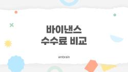 바이낸스 수수료 비교, 다른 거래소보다 정말 싸다는 말이 사실일까?