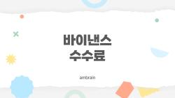 바이낸스 수수료, 절반으로 줄이는 충격적인 방법