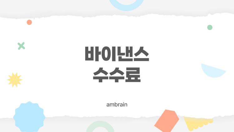 바이낸스 수수료