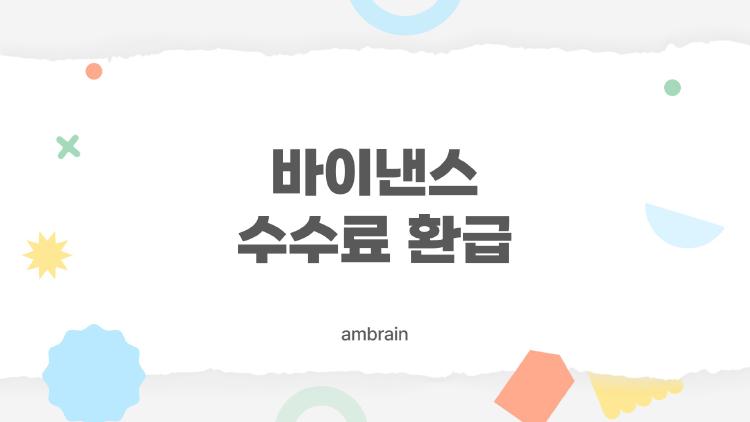 바이낸스 수수료 환급, VIP 복귀로 80% 돌려받은 비밀