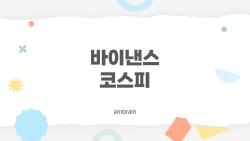 바이낸스 코스피, 24시간 거래로 대박 날까?