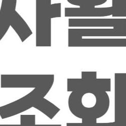 봉사활동 조회, 2주 기다림 없이 즉시 해결하는 꿀팁 대공개