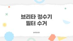 브리타 정수기 필터 수거, 잘못 버리면 큰일 난다 이 방법 꼭 알아두세요