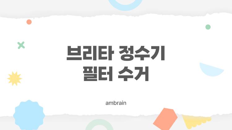 브리타 정수기 필터 수거