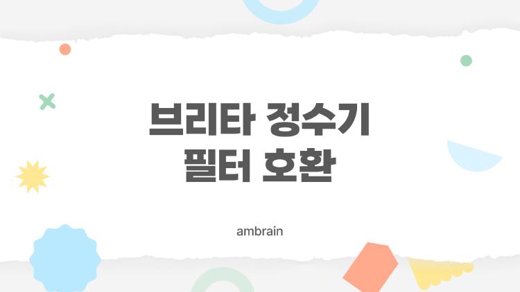 브리타 정수기 필터 호환