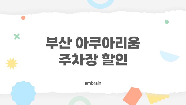 부산 아쿠아리움 주차장 할인