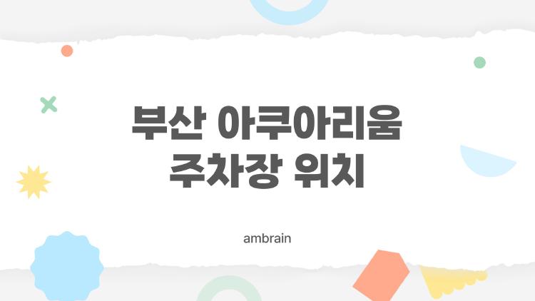 부산 아쿠아리움 주차장 위치