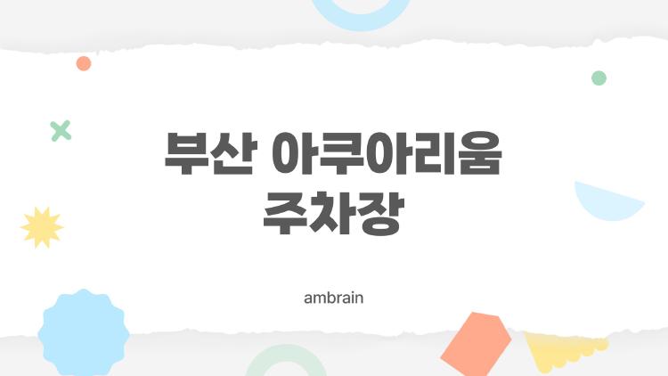 부산 아쿠아리움 주차장