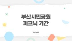 부산시민공원 피크닉 기간, 텐트 펴도 돼? 2026 충격 규칙 공개