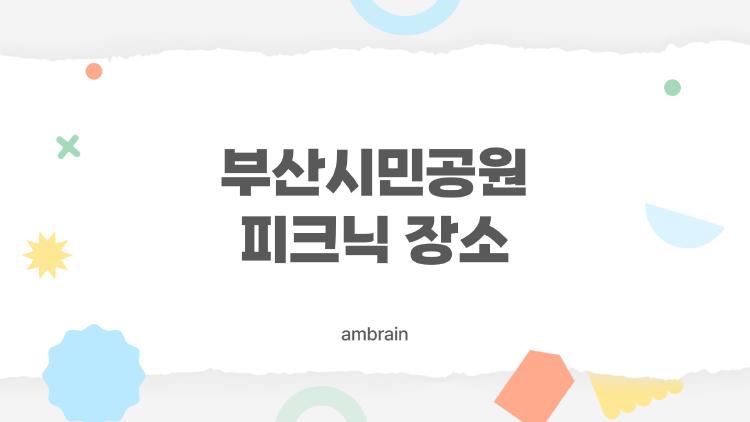 부산시민공원 피크닉 장소, 잔디광장 뜯겼다? 4월 1일 대박 오픈