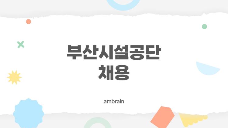 부산시설공단 채용