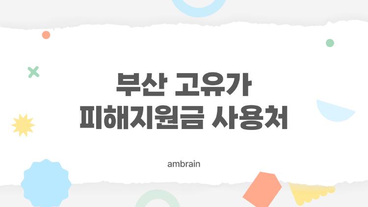 부산 고유가 피해지원금 사용처