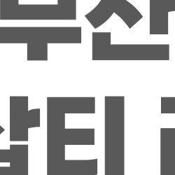 부산 기미 잡티 레이저, 10회 받고 기미 싹 사라진 비결