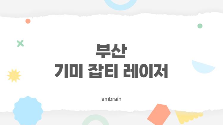 부산 기미 잡티 레이저