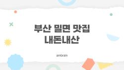 부산 밀면 맛집 내돈내산, 웨이팅 30분 값어치 할까?