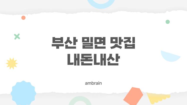 부산 밀면 맛집 내돈내산