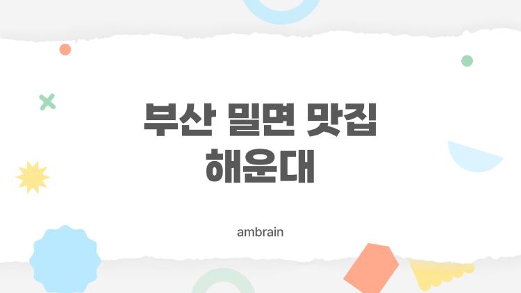 부산 밀면 맛집 해운대