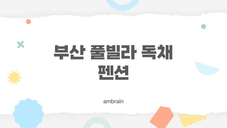 부산 풀빌라 독채 펜션