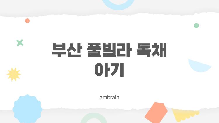 부산 풀빌라 독채 아기
